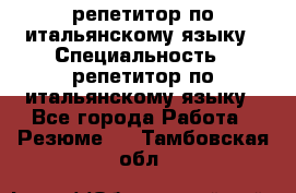 репетитор по итальянскому языку › Специальность ­ репетитор по итальянскому языку - Все города Работа » Резюме   . Тамбовская обл.